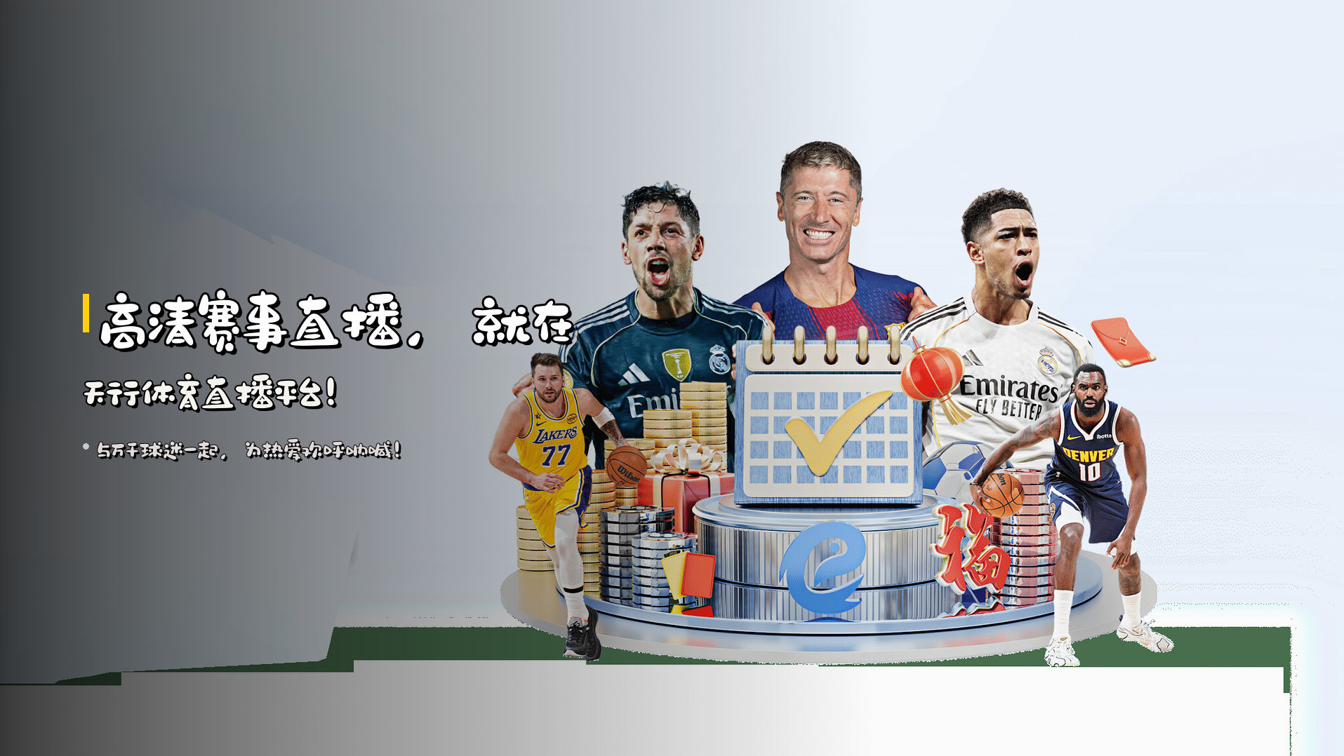 高清赛事直播，就在<strong>天行体育直播平台</strong>！